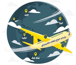 خرید قطعات الکترونیکی اورجینال