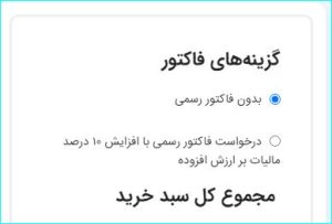 صدور فاکتور رسمی