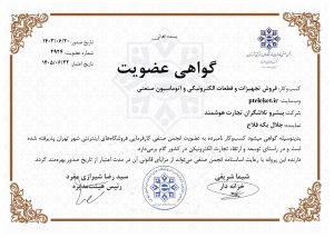 گواهی عضویت در کسب و کارهای اینترنتی